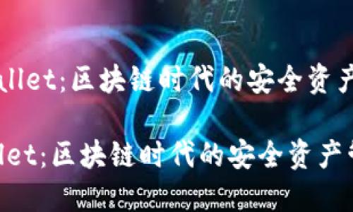 《元兽TPWallet：区块链时代的安全资产管理工具》

元兽TPWallet：区块链时代的安全资产管理工具
