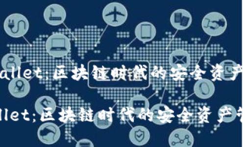 《元兽TPWallet：区块链时代的安全资产管理工具》

元兽TPWallet：区块链时代的安全资产管理工具