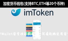 : TPWallet留言功能指南: 如