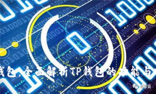 TP钱包：全面解析TP钱包的功能与特点