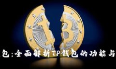 TP钱包：全面解析TP钱包的