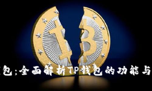 TP钱包：全面解析TP钱包的功能与特点