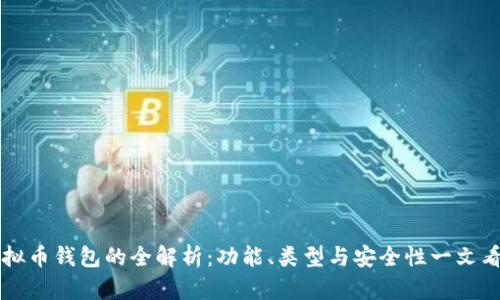 虚拟币钱包的全解析：功能、类型与安全性一文看懂
