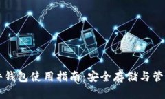 虚拟币硬件钱包使用指南