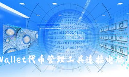 如何使用TPWallet代币管理工具连接电脑与DxSale平台