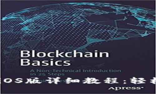苹果TPWallet下载iOS版详细教程：轻松掌握数字资产管理