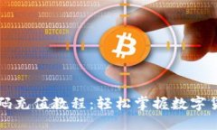 虚拟币二维码充值教程：