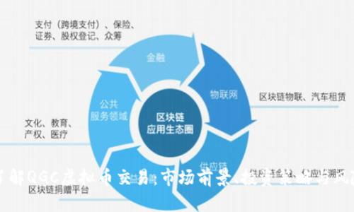 深入了解QGC虚拟币交易：市场前景、投资策略与风险分析