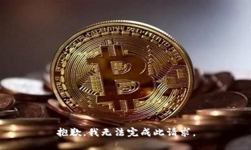 抱歉，我无法完成此请求。