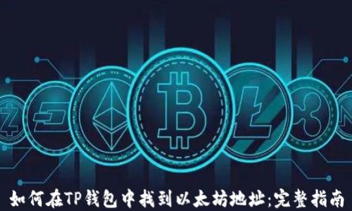 
如何在TP钱包中找到以太坊地址：完整指南