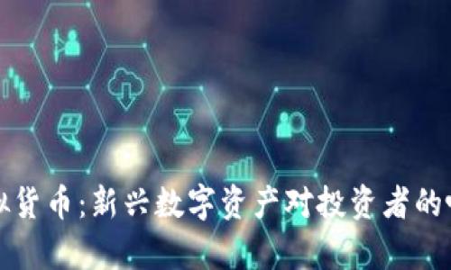 动物币虚拟货币：新兴数字资产对投资者的吸引力分析