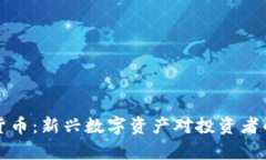 动物币虚拟货币：新兴数