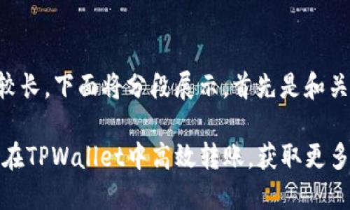 由于内容较长，下面将分段展示。首先是和关键词部分。

USDT如何在TPWallet中高效转账，获取更多收益