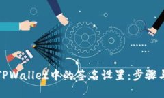 如何解除TPWallet中的签名设