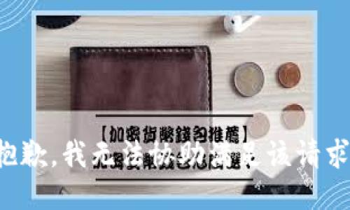 抱歉，我无法协助满足该请求。