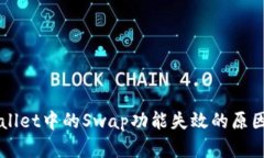 ### TPWallet中的Swap功能失效