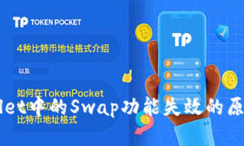### TPWallet中的Swap功能失效的原因及解决方案