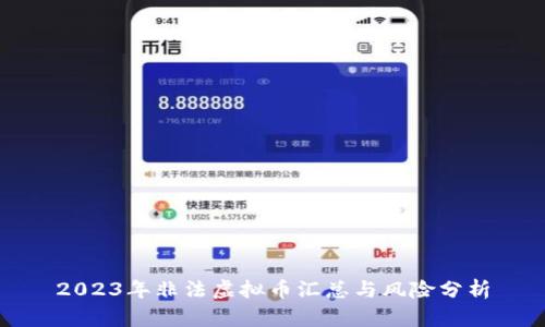 2023年非法虚拟币汇总与风险分析