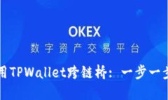 如何使用TPWallet跨链桥: 一