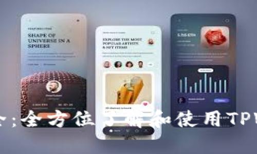 TPWallet应用大全：全方位了解和使用TPWallet的最佳指南