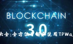 TPWallet应用大全：全方位了