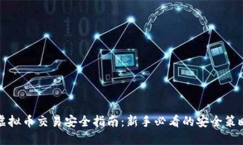 虚拟币交易安全指南：新手必看的安全策略