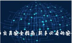 虚拟币交易安全指南：新