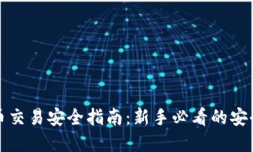 虚拟币交易安全指南：新手必看的安全策略