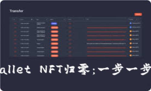 如何将TPWallet NFT归零：一步一步的详细指导