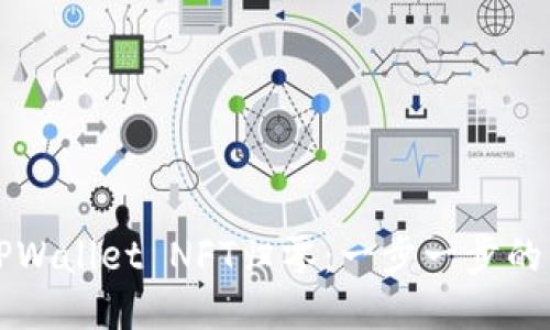 如何将TPWallet NFT归零：一步一步的详细指导