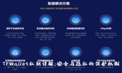 TPWallet私钥详解：安全与隐