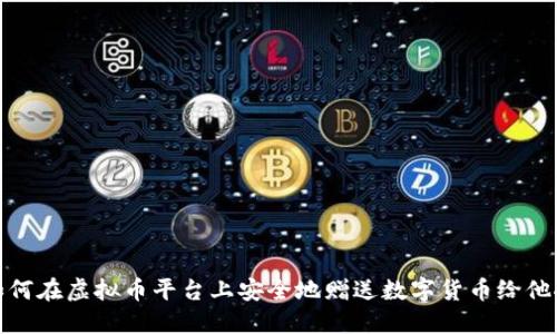 如何在虚拟币平台上安全地赠送数字货币给他人