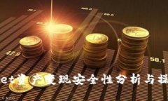 TPWallet资产变现安全性分析