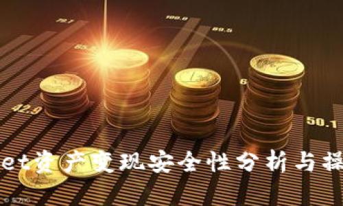 TPWallet资产变现安全性分析与操作指南