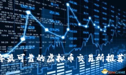 2023年最可靠的虚拟币交易所推荐与评测