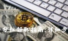 TPWallet池子分红领取指南：