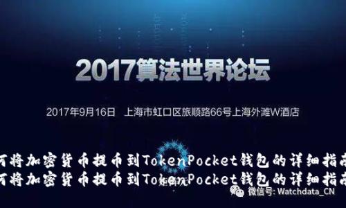 如何将加密货币提币到TokenPocket钱包的详细指南  
如何将加密货币提币到TokenPocket钱包的详细指南
