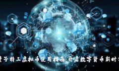 量子特工虚拟币使用指南