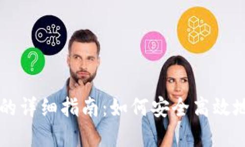 TP冷钱包收钱的详细指南：如何安全高效地接收加密货币