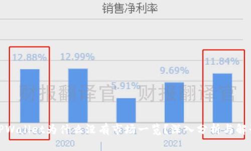 TPWallet为什么没有市场一览？深入分析与解读