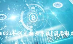TP Wallet EOS 如何兑换大丰收
