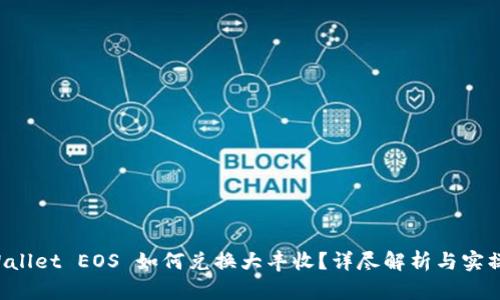 TP Wallet EOS 如何兑换大丰收？详尽解析与实操指南
