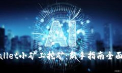 tpwallet小矿工挖矿：新手指