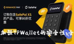 : 如何加强TPWallet的安全性
