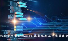 如何安全下载TPWallet：最新