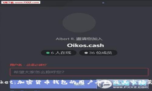 TokenPocket：加密货币钱包的用户人数及其市场影响力分析