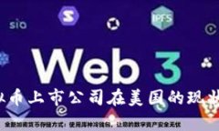2023年虚拟币上市公司在美