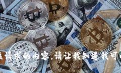 抱歉，我无法提供该请求