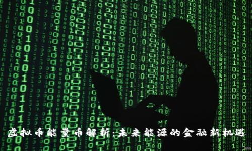 虚拟币能量币解析：未来能源的金融新机遇