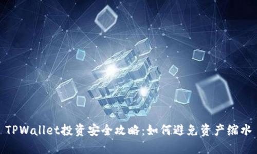 TPWallet投资安全攻略：如何避免资产缩水